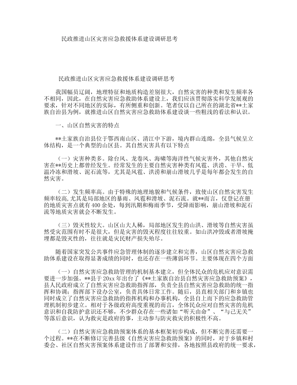 民政推进山区灾害应急救援体系建设调研思考_第1页