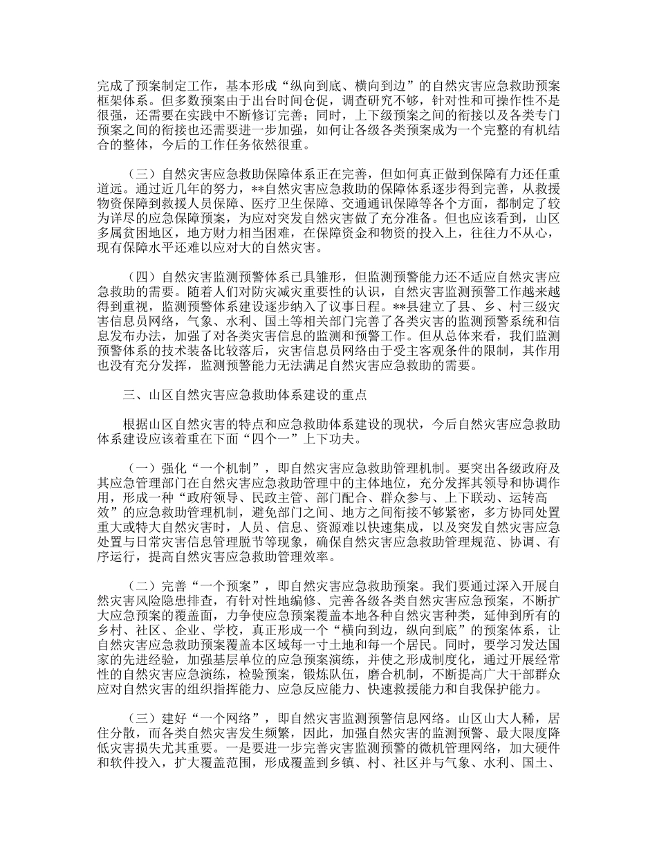 民政推进山区灾害应急救援体系建设调研思考_第2页
