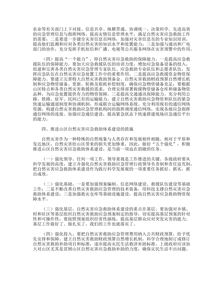 民政推进山区灾害应急救援体系建设调研思考_第3页