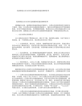 民政推进山区灾害应急救援体系建设调研思考
