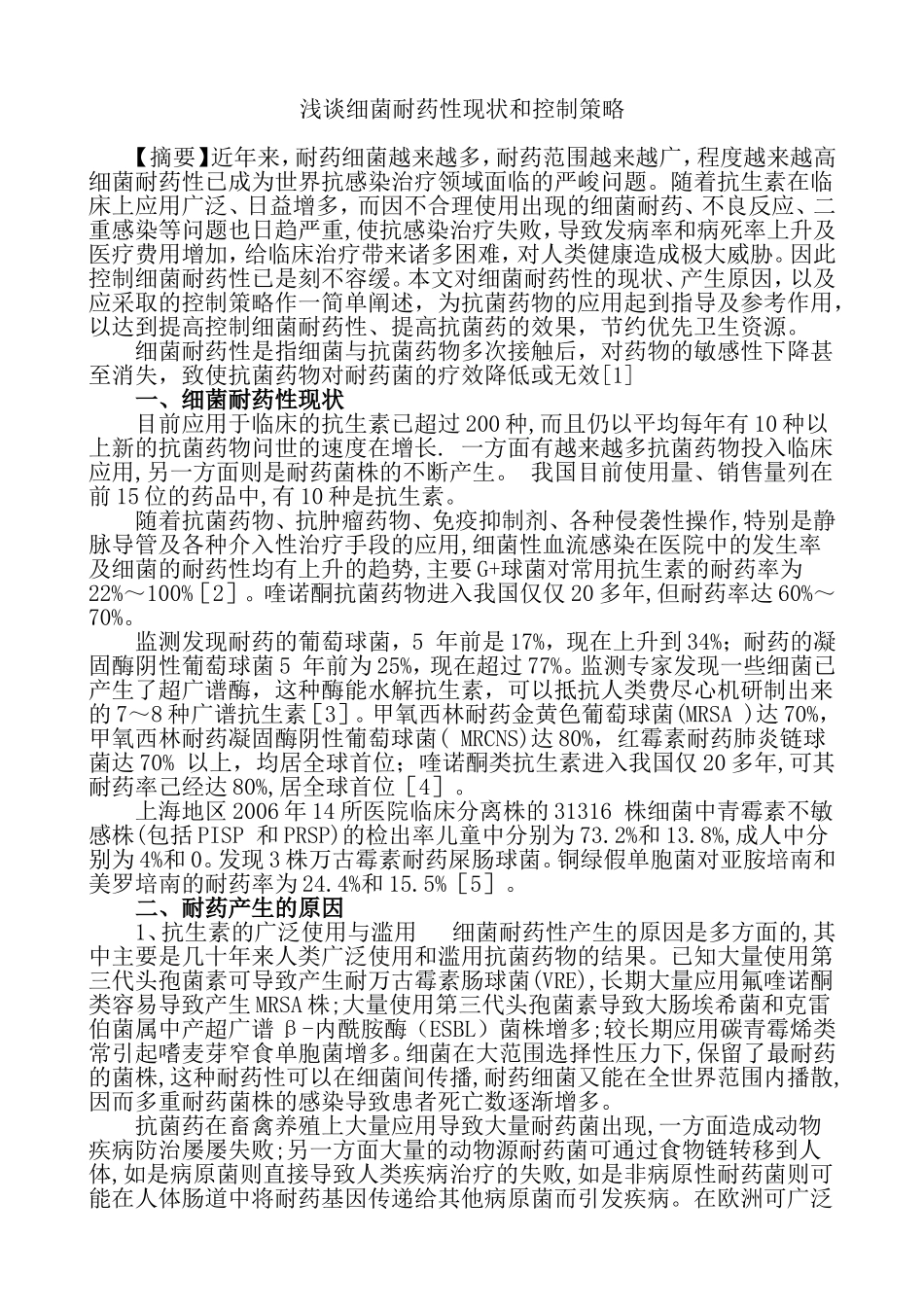 浅谈细菌耐药性现状和控制策略_第1页