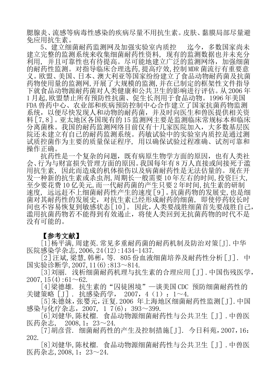 浅谈细菌耐药性现状和控制策略_第3页