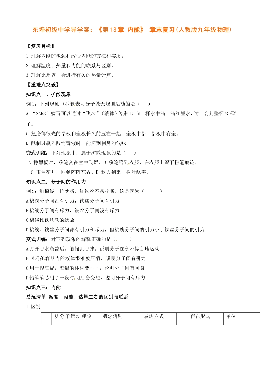 初级中学导学案：《第13章内能》章末复习(人教版九年级物理)_第1页