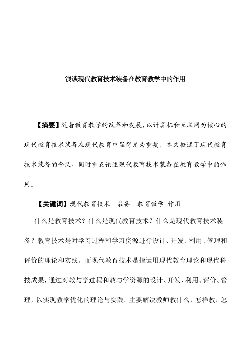 浅谈现代教育技术装备在教育教学中的作用_第1页