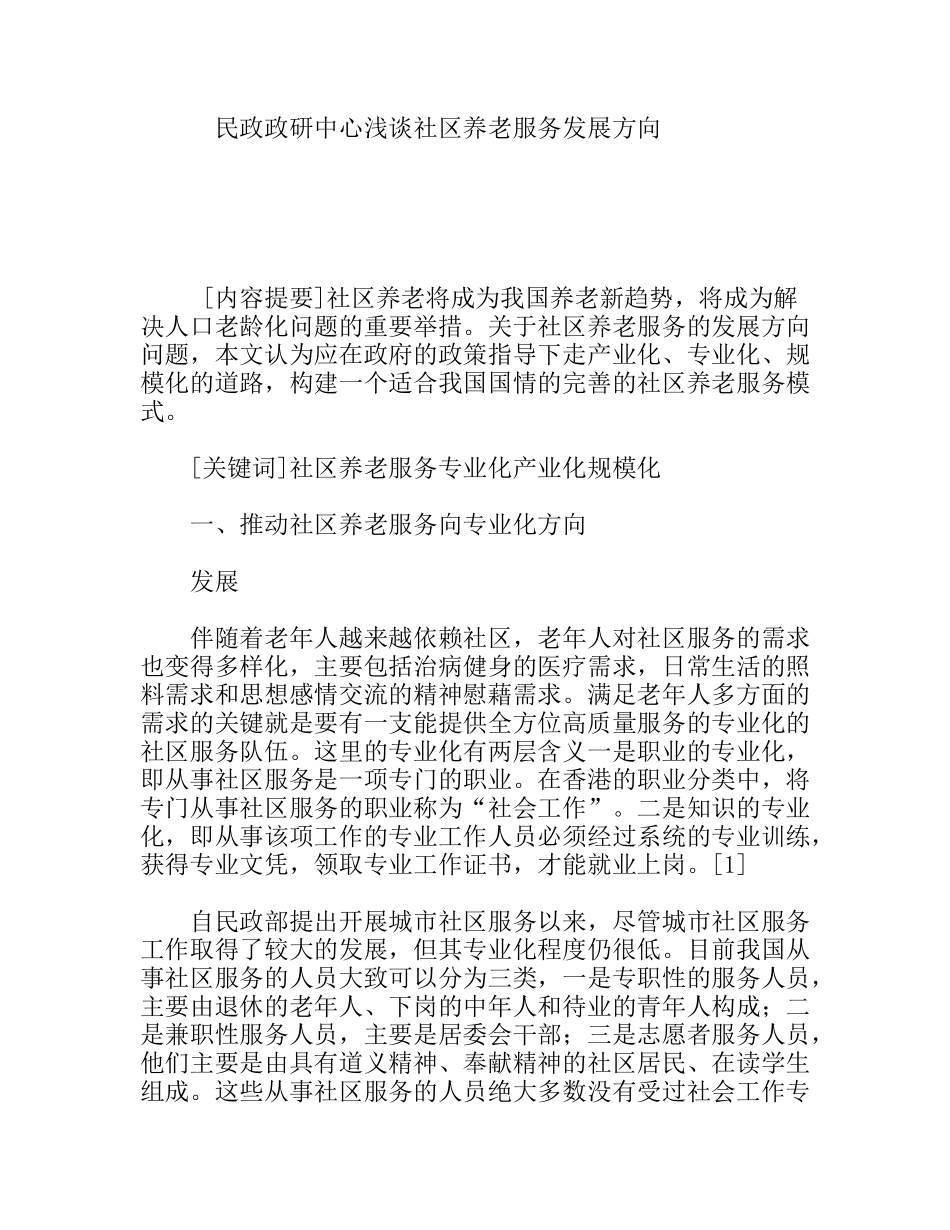 民政政研中心浅谈社区养老服务发展方向_第1页