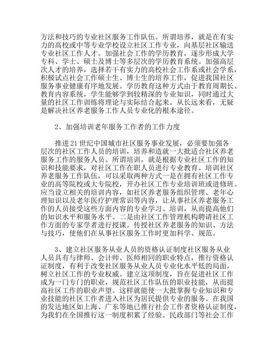 民政政研中心浅谈社区养老服务发展方向_第3页