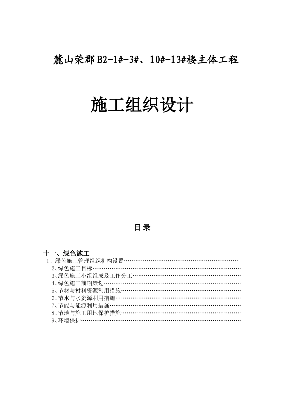 麓山荣郡B2-1#-3#、10#-13#楼主体工程施工组织设计_第1页