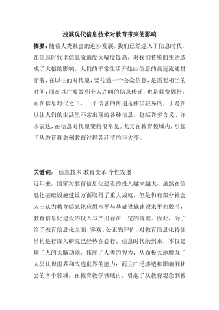 浅谈现代信息技术对教育带来的影响