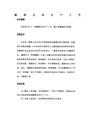 露酒及其生产工艺