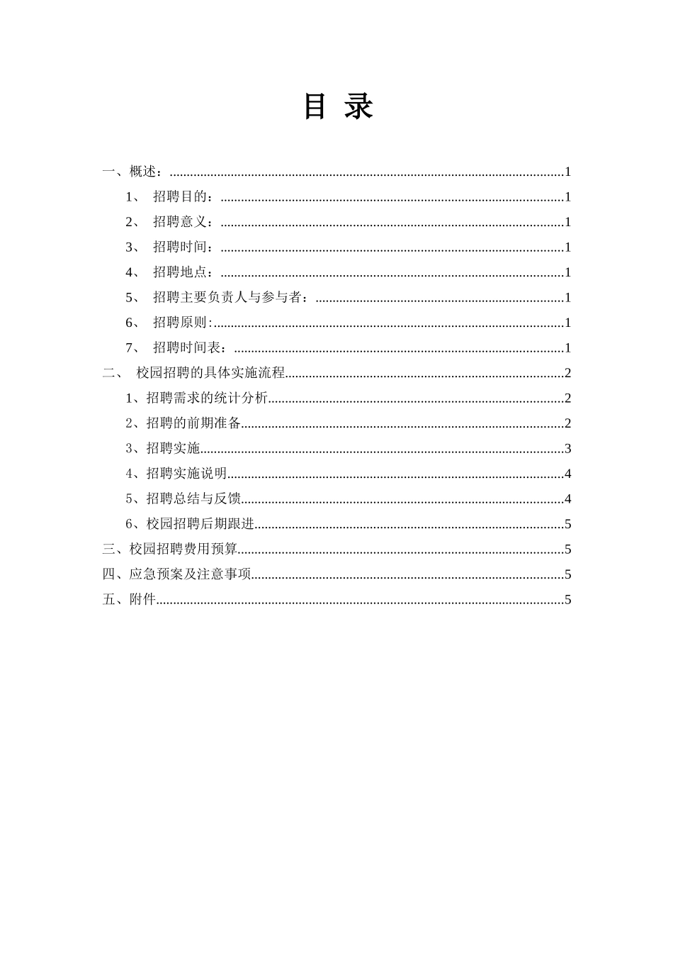 电商集团有限公司校园招聘策划方案_第2页