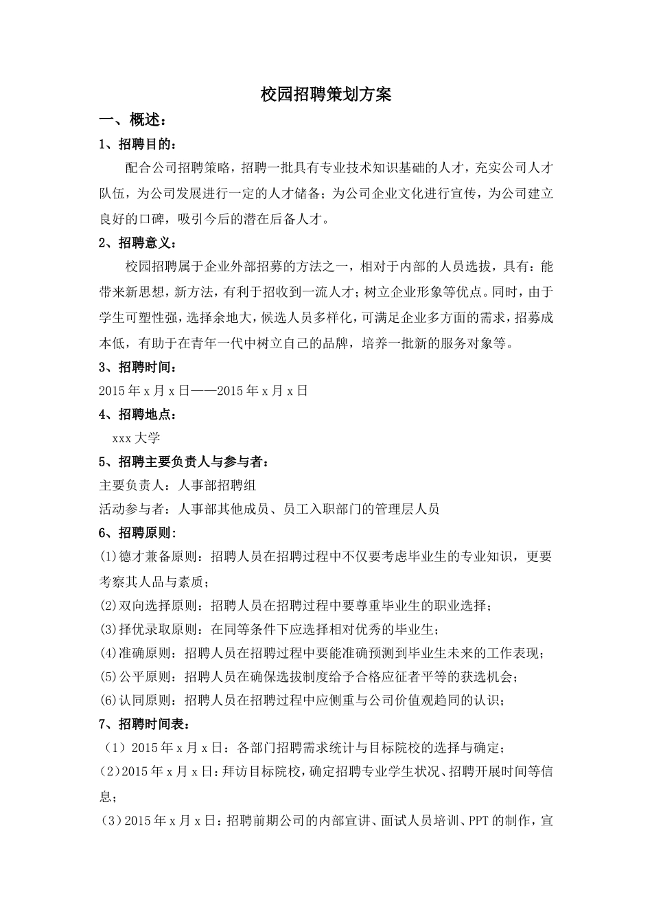 电商集团有限公司校园招聘策划方案_第3页