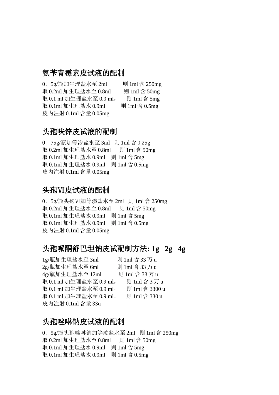 青霉素皮试药液配制方法_第2页