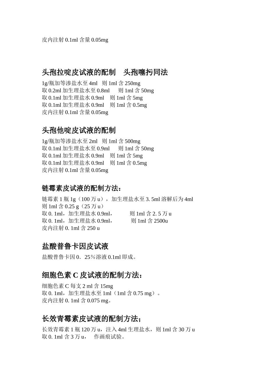 青霉素皮试药液配制方法_第3页