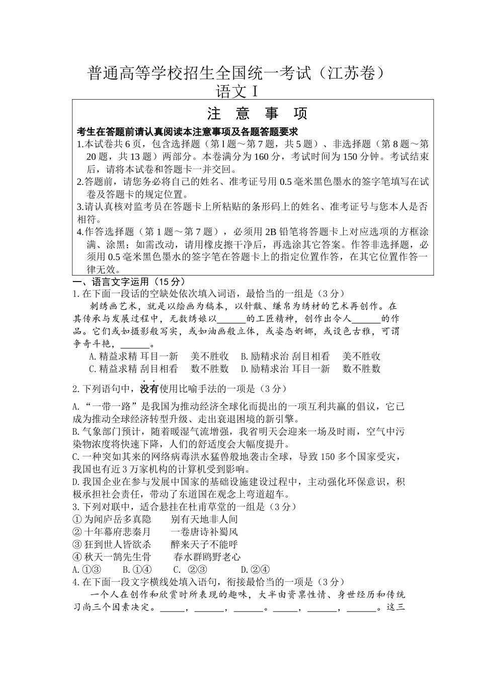 普通高等学校招生全国统一考试（江苏卷）语文_第1页