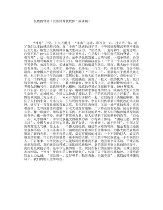 民族的脊梁（民族精神代代传”演讲稿）