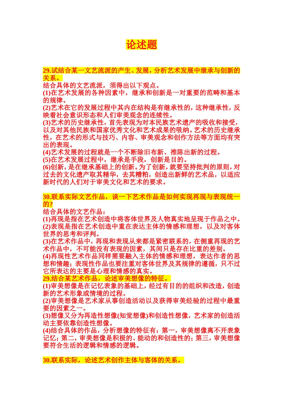 论述题 试结合某一文艺流派的产生、发展，分析艺术发展中继承与创新的关系_第1页