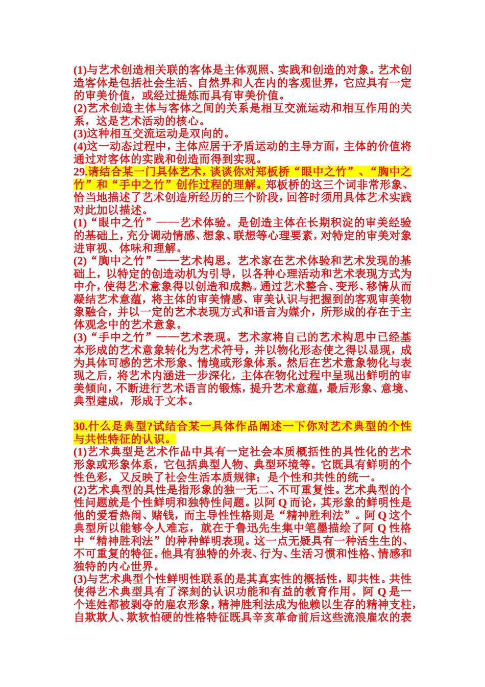 论述题 试结合某一文艺流派的产生、发展，分析艺术发展中继承与创新的关系_第2页