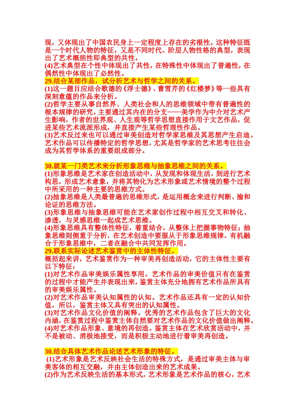 论述题 试结合某一文艺流派的产生、发展，分析艺术发展中继承与创新的关系_第3页