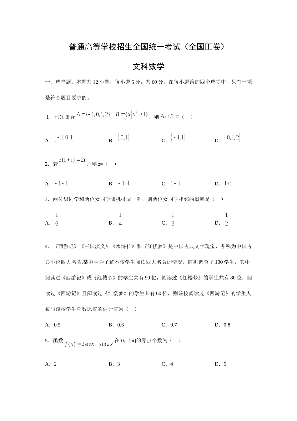 普通高等学校招生全国统一考试（全国Ⅲ卷）文科数学_第1页