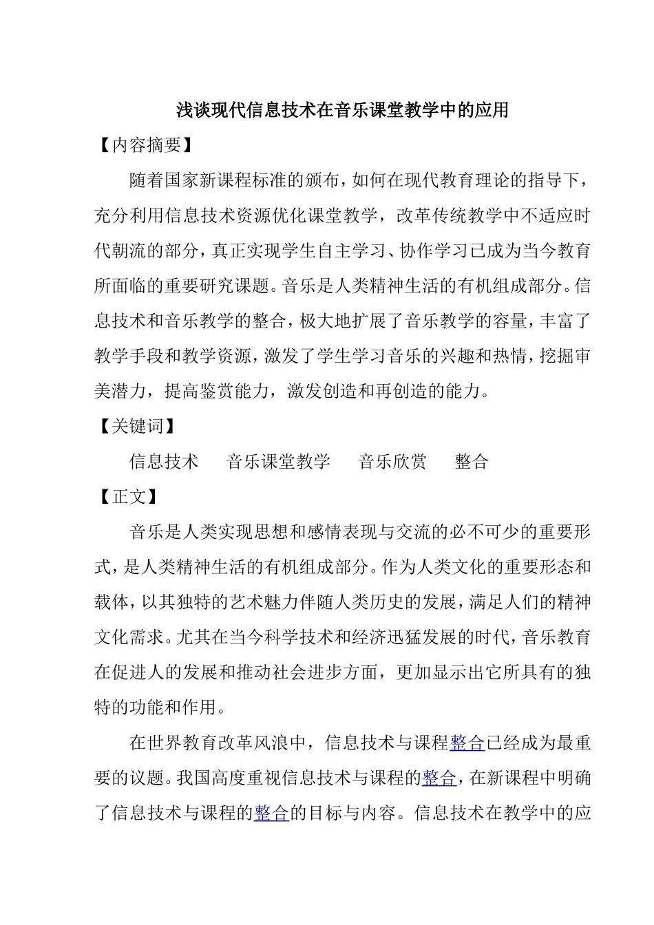 浅谈现代信息技术在音乐课堂教学中的应用_第1页