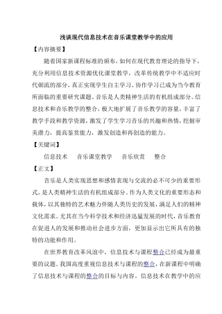 浅谈现代信息技术在音乐课堂教学中的应用