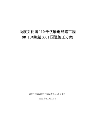 民族文化园110千伏输电线路工程9#-10#跨越G301国道施工方案