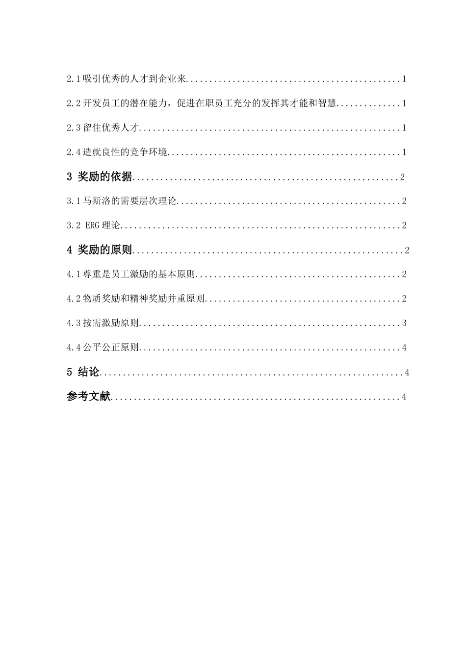 论述运用奖励激励员工积极性应遵守的原则_第2页