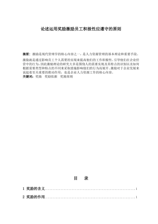 论述运用奖励激励员工积极性应遵守的原则