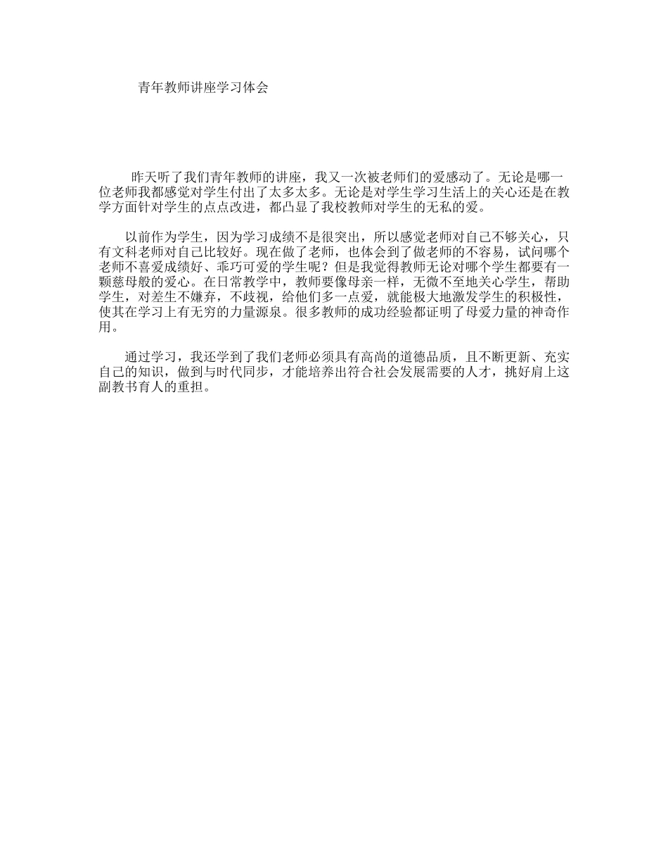 青年教师讲座学习体会_第1页