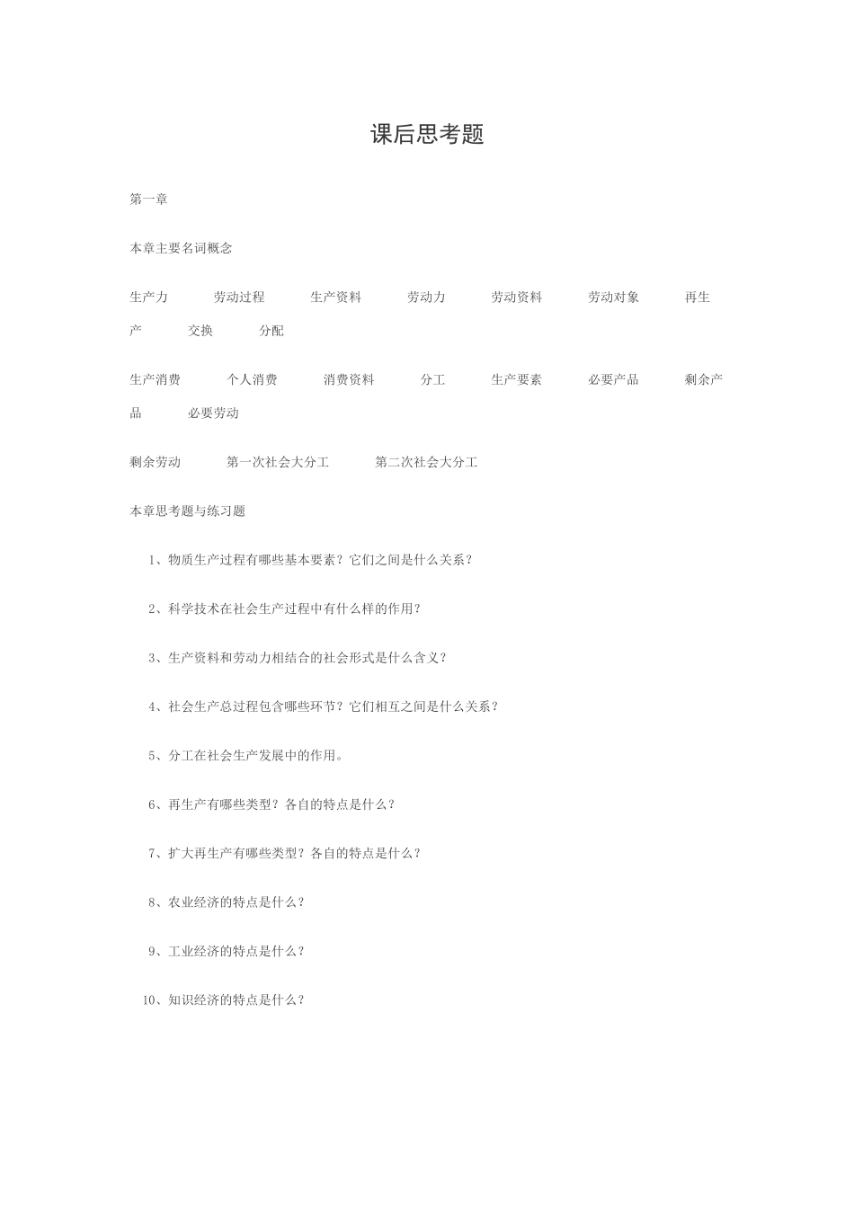 物质生产课后思考题_第1页