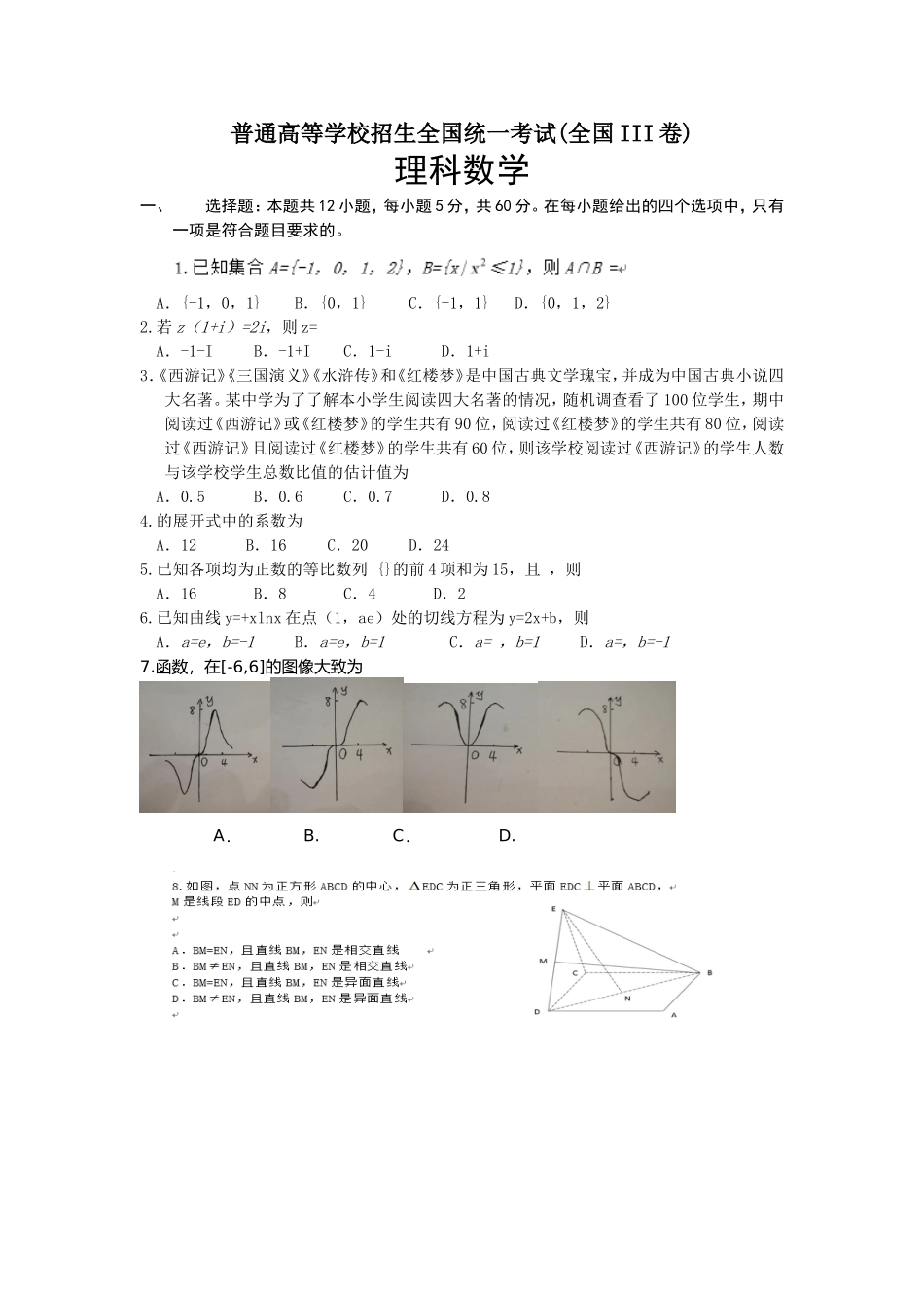 普通高等学校招生全国统一考试(全国III卷)理科数学_第1页