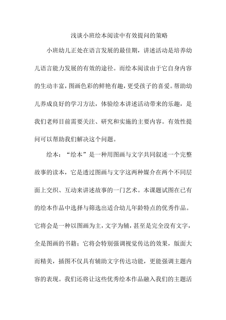 浅谈小班绘本阅读中有效提问的策略_第1页