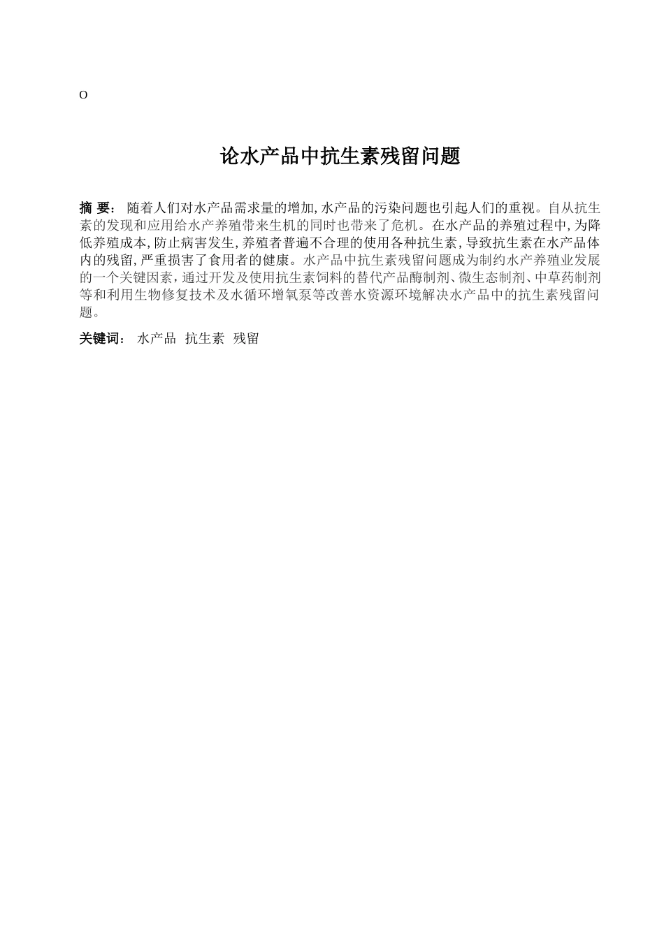 论水产品中抗生素残留问题分析研究  农业学专业_第1页