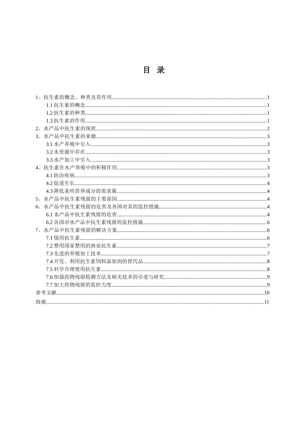 论水产品中抗生素残留问题分析研究  农业学专业_第2页