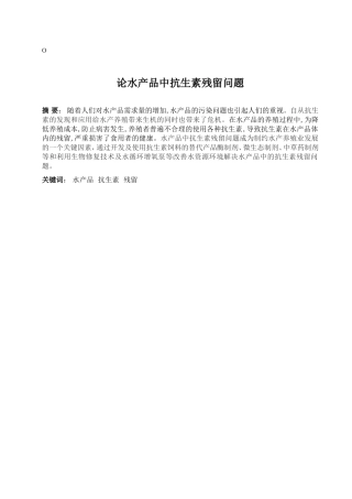 论水产品中抗生素残留问题分析研究  农业学专业