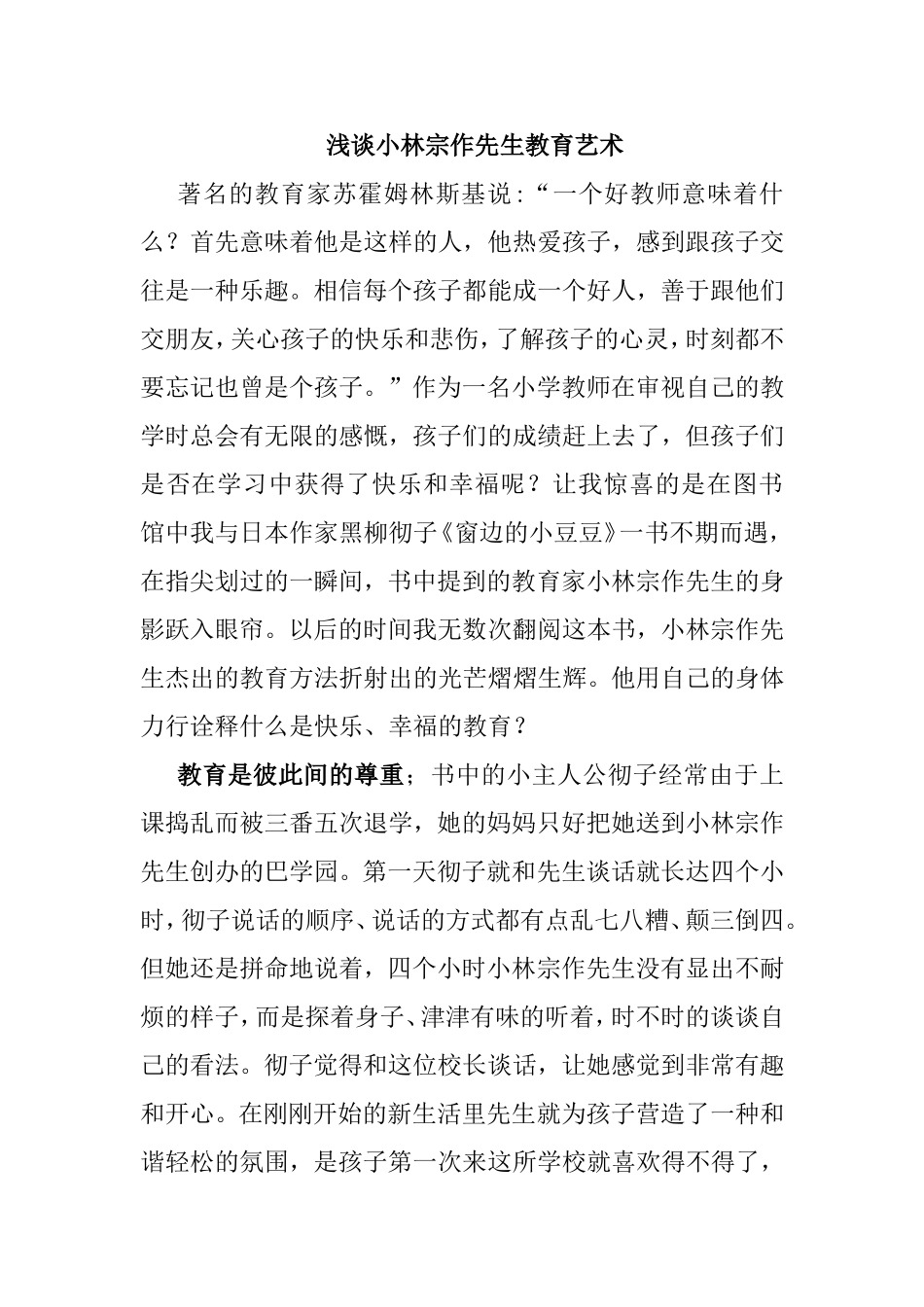 浅谈小林宗作先生教育艺术_第1页