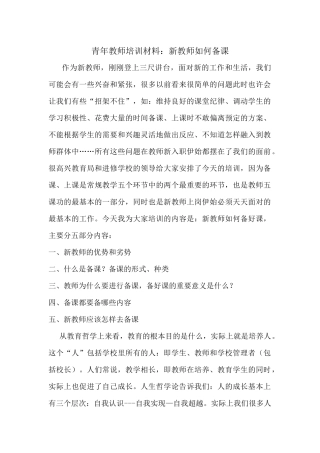 青年教师培训材料：新教师如何备课