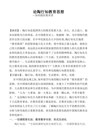 论陶行知教育思想分析研究-- 如何做好教育者 教育教学专业