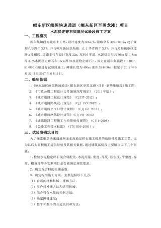 岷东新区岷黑快速通道（岷东新区至黑龙滩）项目水泥稳定碎石底基层试验段施工方案