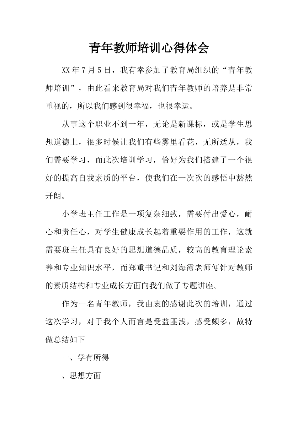 青年教师培训心得体会_第1页