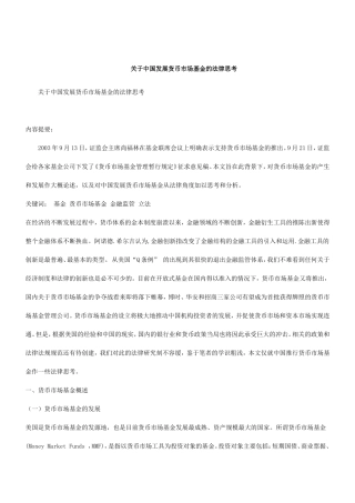 关于中国发展货币市场基金的法律思考