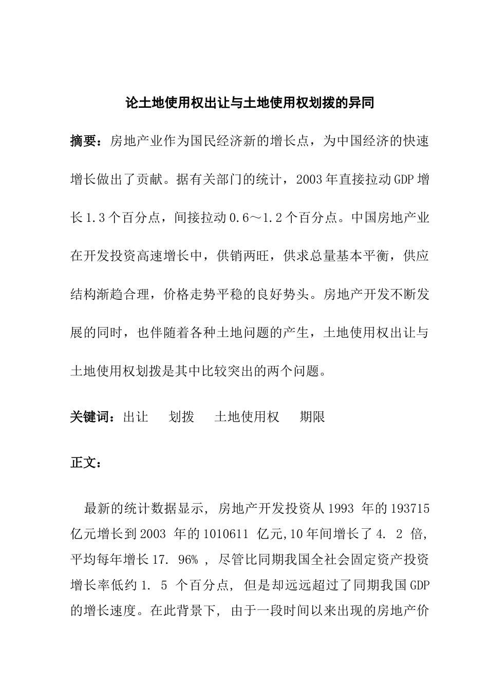 论土地使用权出让与土地使用权划拨的异同分析研究  法学专业_第1页