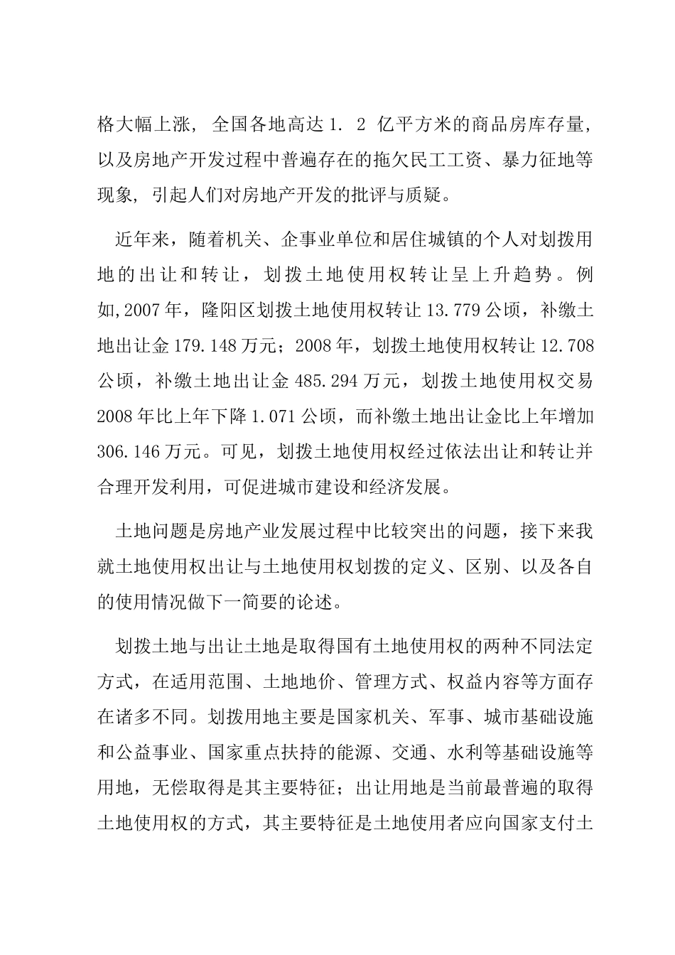论土地使用权出让与土地使用权划拨的异同分析研究  法学专业_第2页