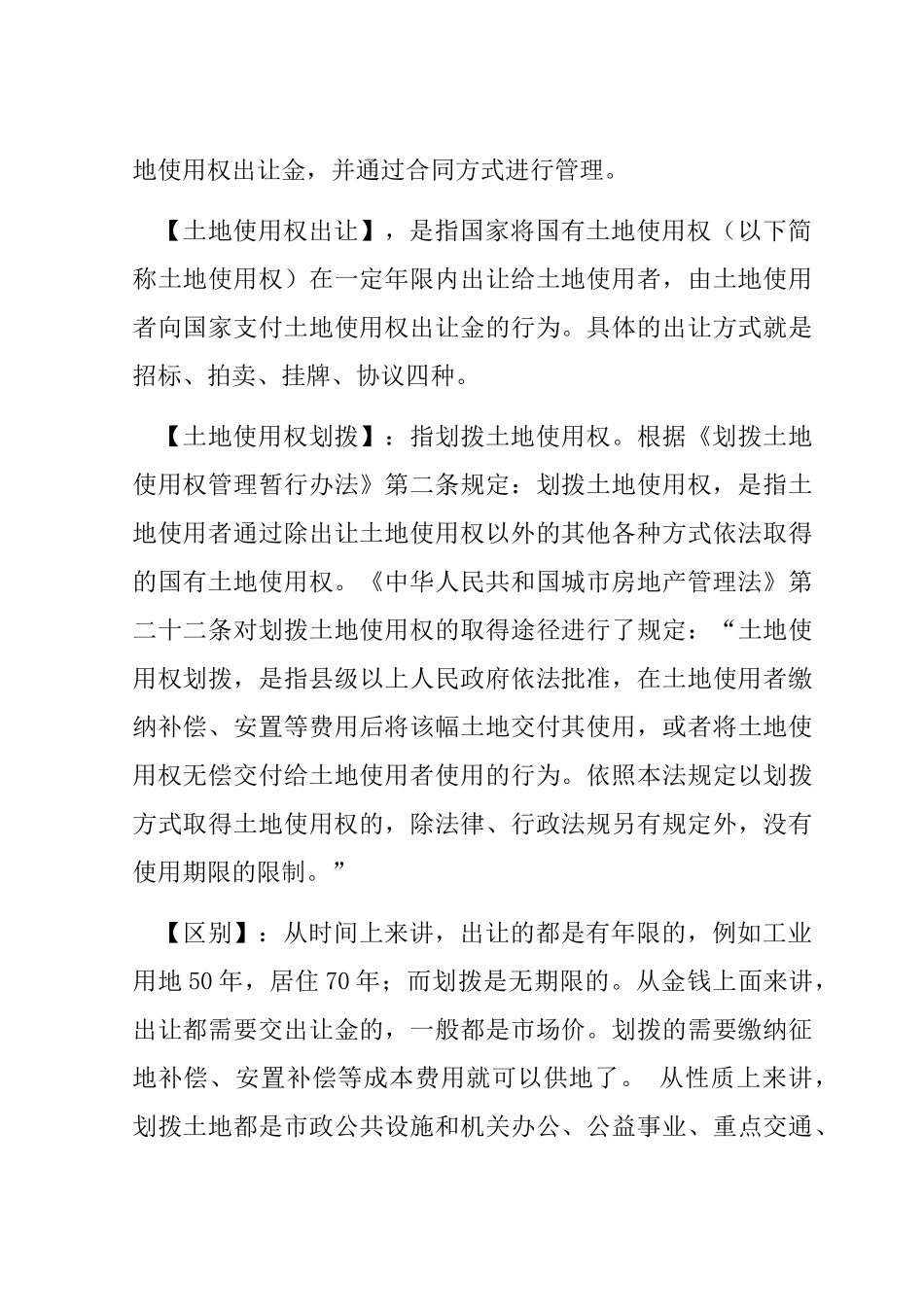 论土地使用权出让与土地使用权划拨的异同分析研究  法学专业_第3页