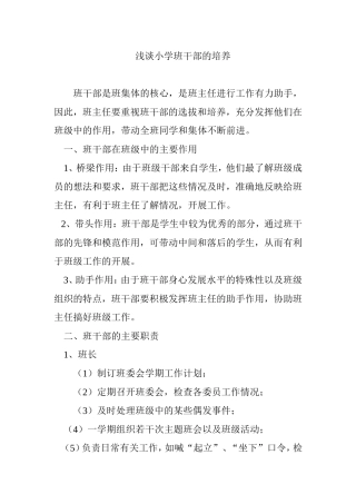 浅谈小学班干部的培养
