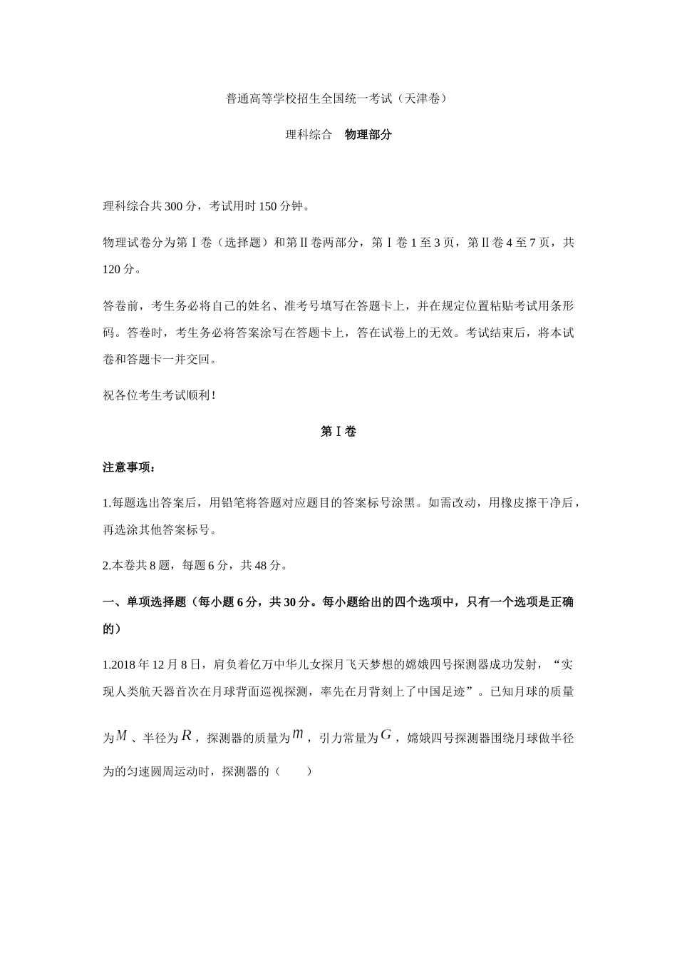 普通高等学校招生全国统一考试（天津卷）理科综合  物理部分_第1页