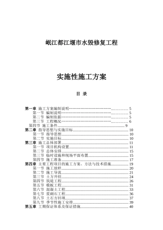 岷江都江堰市水毁修复工程实施性施工方案