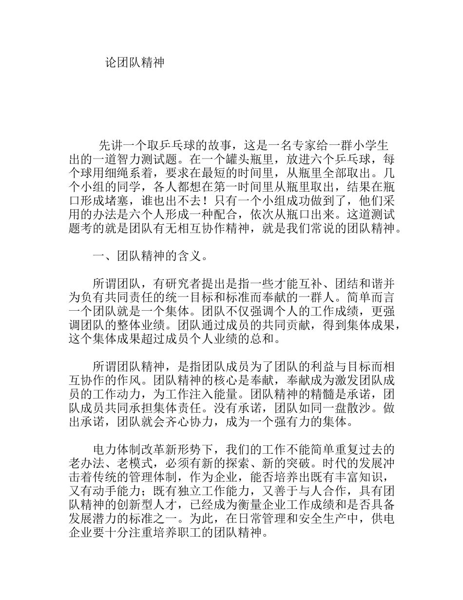 论团队精神分析研究  工商管理专业_第1页