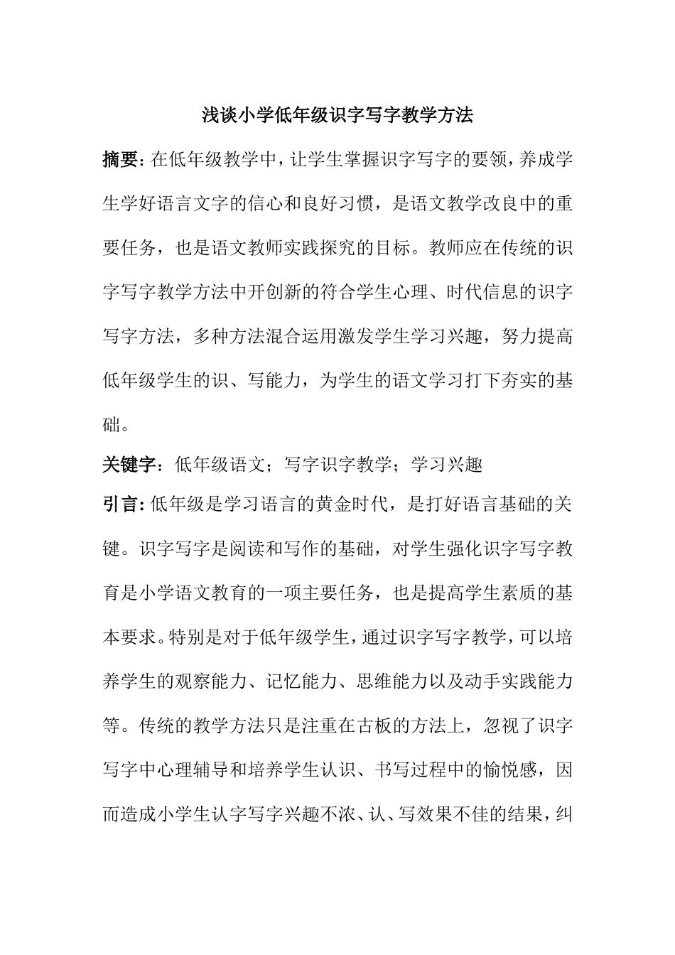 浅谈小学低年级识字写字教学方法_第1页