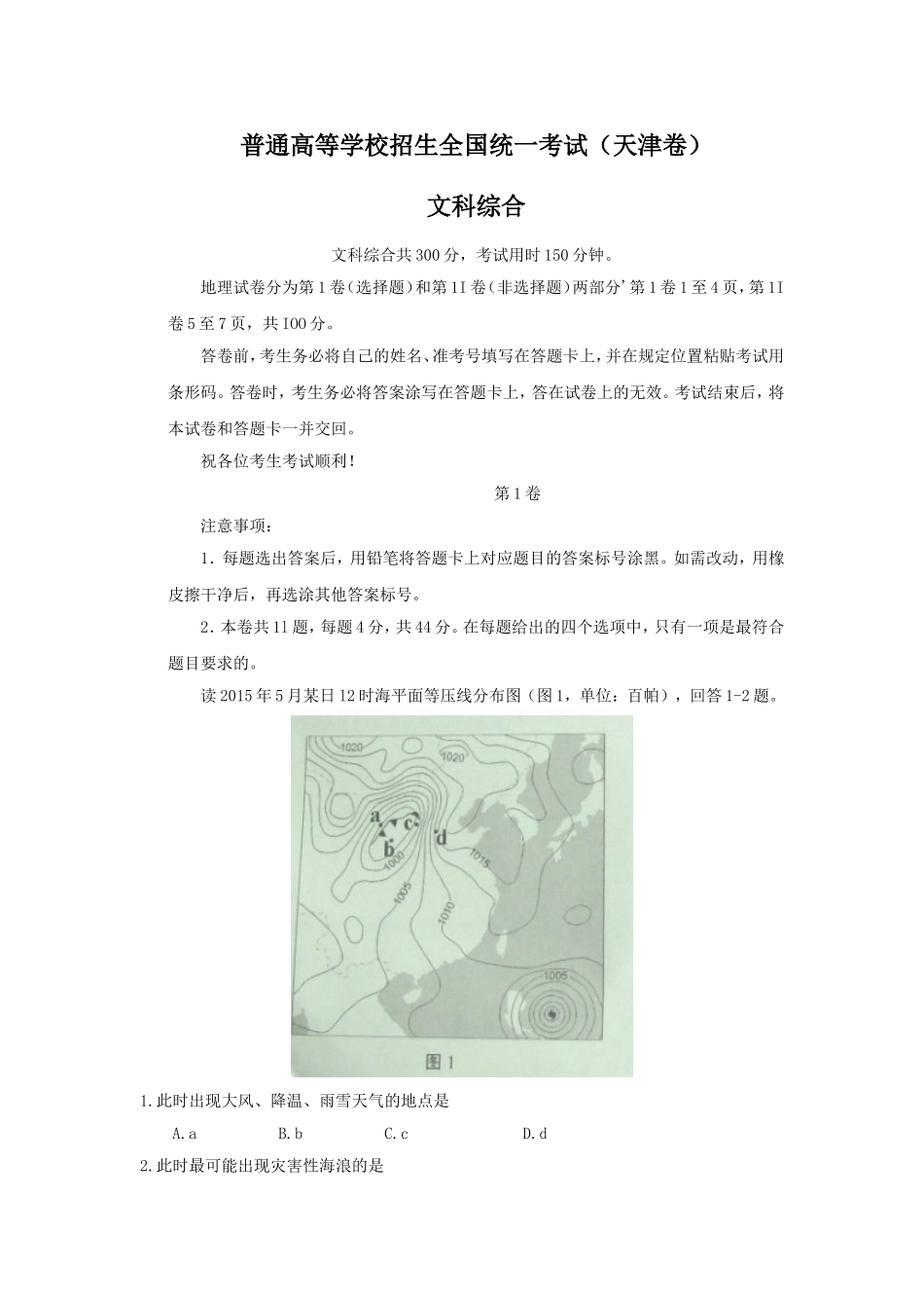 普通高等学校招生全国统一考试（天津卷）文科综合_第1页